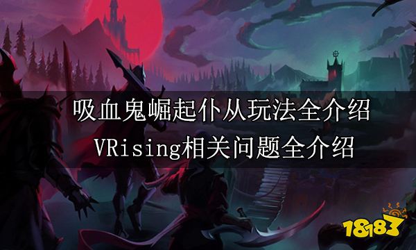 吸血鬼崛起仆人玩法全介绍 VRising相关问题全介绍