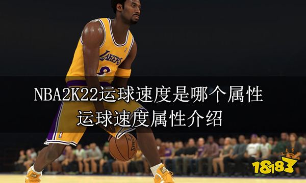 NBA2K22运球速度是哪个属性 运球速度属性介绍