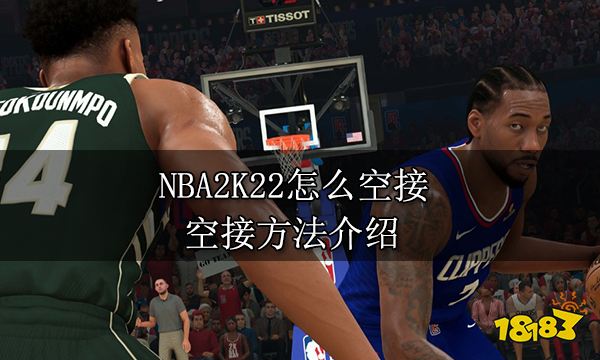 NBA2K22怎么空接 空接方法介绍