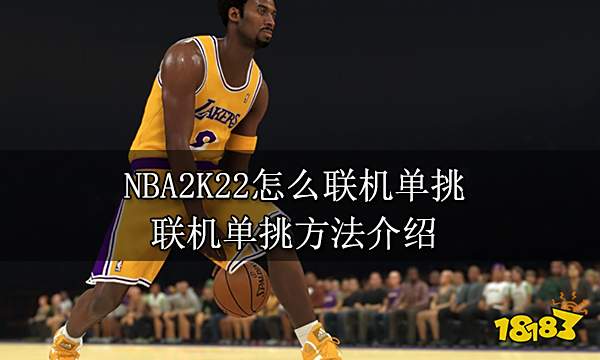 NBA2K22怎么联机单挑 联机单挑方法介绍