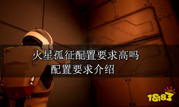 火星孤征配置要求高嗎 配置要求介紹