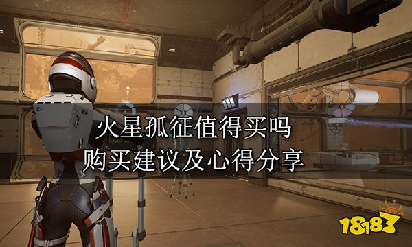 火星孤征值得买吗 购买建议及心得分享