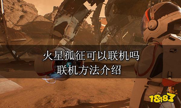 火星孤征可以联机吗 联机方法介绍