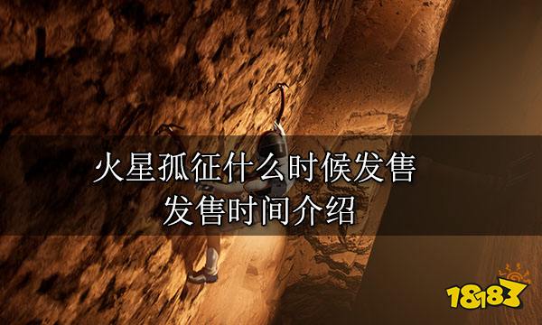 火星孤征什么时候发售 发售时间介绍