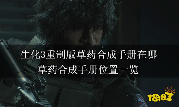 生化3重制版草药合成手册在哪 草药合成手册位置一览