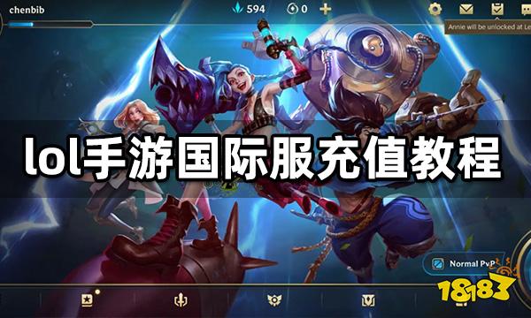 lol手游国际服充值教程 英雄联盟手游国际服代充流程