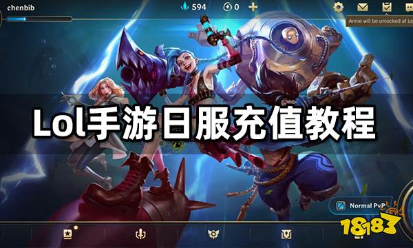 Lol手游日服充值教程 海外LOL手游充值方法
