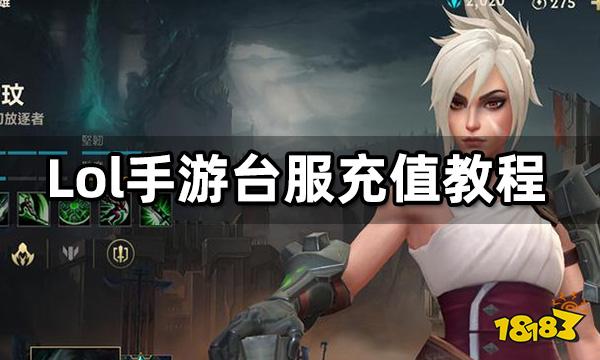lol手游台服充值教程 港澳台LOL手游充值流程
