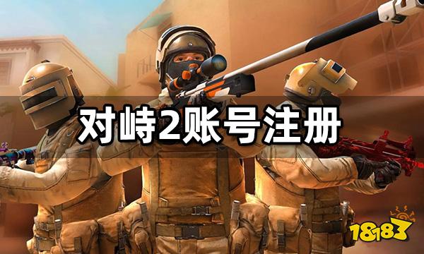 对峙2怎么注册账号