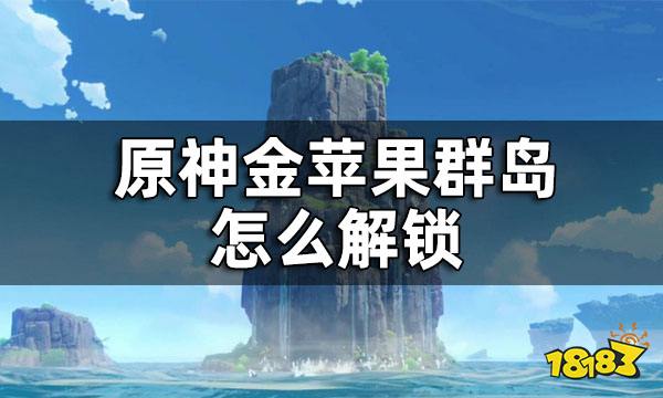 原神金苹果群岛怎么解锁 金苹果群岛怎么去