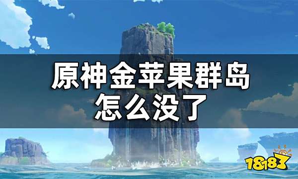 原神金苹果群岛怎么没了 金苹果群岛怎么开启