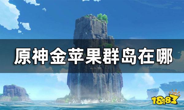 原神金苹果群岛位置 金苹果群岛在哪