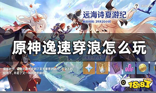 原神逸速穿浪攻略大全 逸速穿浪怎么玩