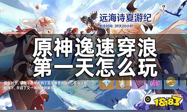 原神逸速穿浪第一天怎么玩 逸速穿浪第一天攻略