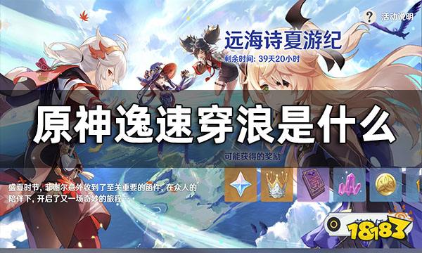 原神逸速穿浪活动介绍 逸速穿浪是什么