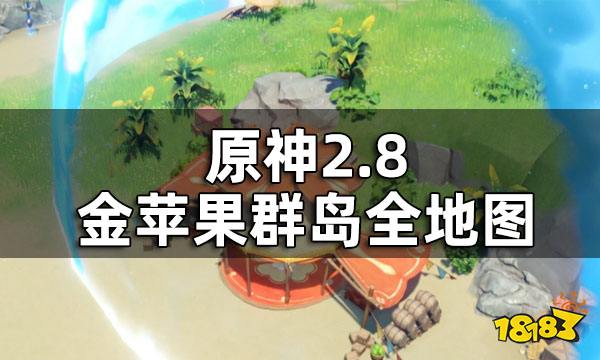 原神2.8金苹果群岛全地图 2.8金苹果群岛长什么样