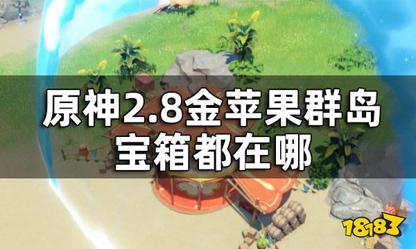 原神2.8金苹果群岛宝箱路线 2.8金苹果群岛宝箱都在哪