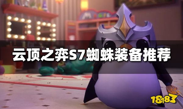 云顶之弈S7蜘蛛装备给什么 蜘蛛装备推荐