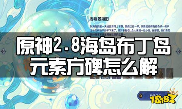 原神2.8海岛布丁岛元素方碑解密攻略 2.8海岛布丁岛元素方碑怎么解