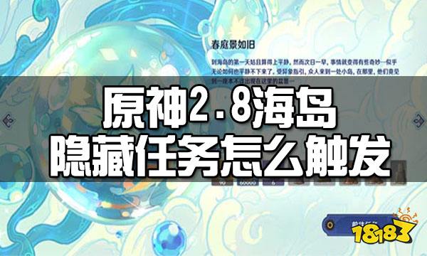 原神2.8海岛隐藏任务触发方法 2.8海岛隐藏任务怎么触发