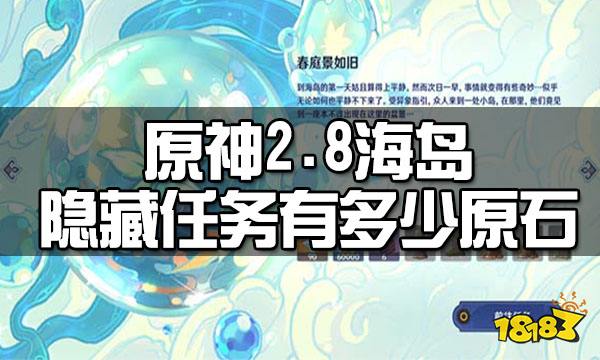 原神2.8海岛隐藏任务有多少原石 2.8海岛隐藏任务原石数量