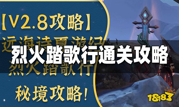 原神烈火踏歌行秘境通关攻略 烈火踏歌行秘境解谜方法一览