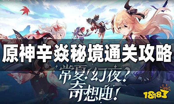 原神辛焱秘境通关攻略 辛焱秘境解谜方法一览