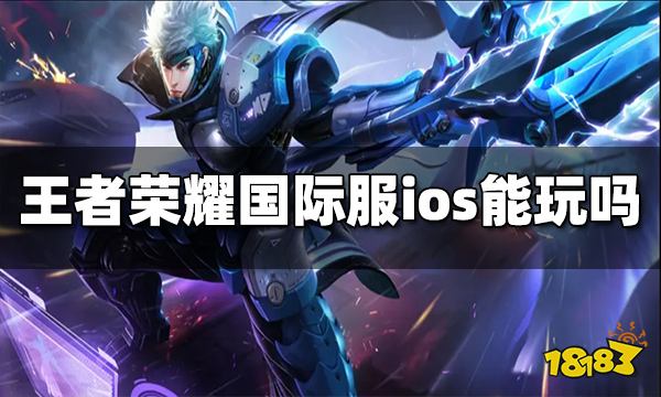 王者荣耀国际服ios能玩吗