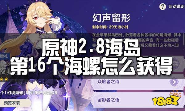 原神2.8海岛第16个海螺获取方法 2.8海岛第16个海螺怎么获得