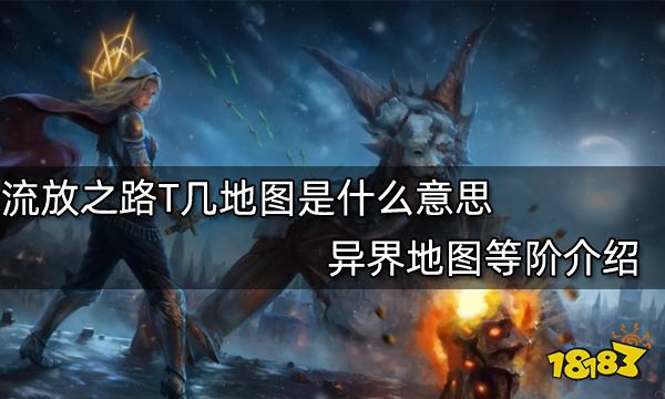 流放之路T几地图是什么意思 异界地图等阶介绍
