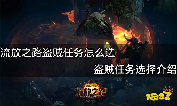 流放之路盗贼任务怎么选 盗贼任务选择介绍