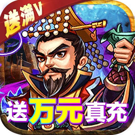 一路三国变态版