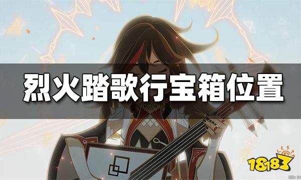 原神烈火踏歌行宝箱位置一览 烈火踏歌行宝箱位置在哪