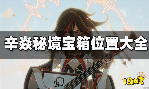 原神辛焱秘境宝箱位置大全 辛焱秘境宝箱收集攻略