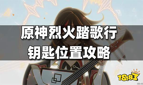原神烈火踏歌行鑰匙在哪 烈火踏歌行鑰匙位置攻略