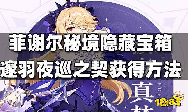 原神菲谢尔秘境隐藏宝箱邃羽夜巡之契获得方法 邃羽夜巡之契怎么得