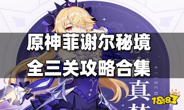 原神菲谢尔秘境全三关攻略合集 菲谢尔秘境攻略一览