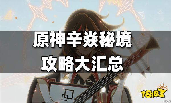 原神辛焱秘境攻略大汇总 辛焱秘境攻略合集