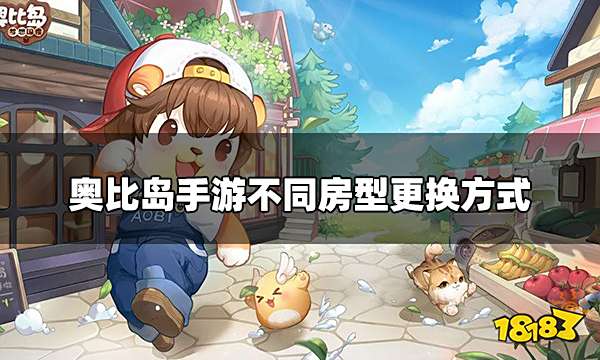 奥比岛手游怎么换房型 不同房型更换方式