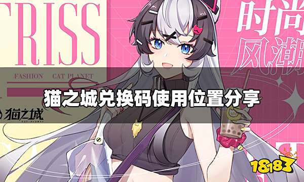 猫之城兑换码在哪里换 兑换码使用位置分享