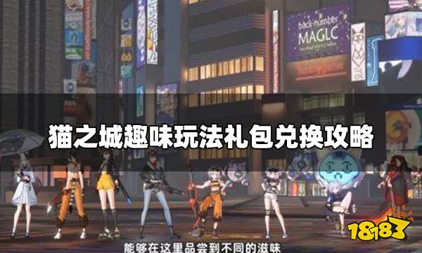 猫之城趣味玩法兑换码怎么换 趣味玩法礼包兑换攻略