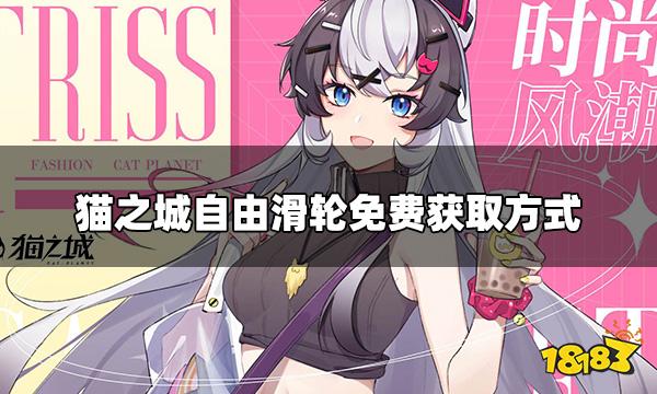 猫之城SSR非天自由轮滑怎么获取 自由滑轮免费获取方式