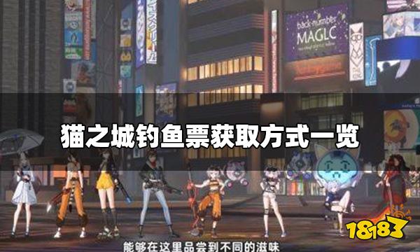 猫之城怎么获取钓鱼票 钓鱼票获取方式一览