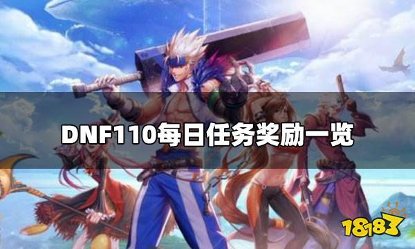 DNF110每日任务奖励一览