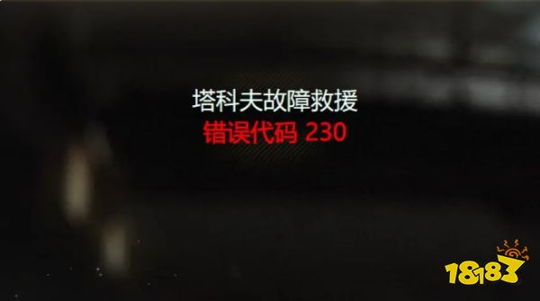 逃离塔科夫错误代码230怎么解决 错误代码230解决方法