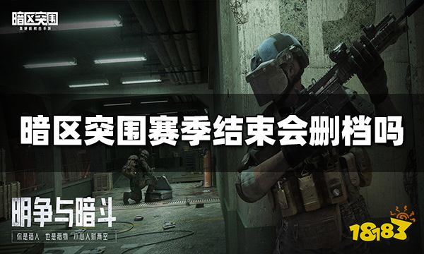 暗区突围赛季结束会删档吗 赛季删档规则介绍