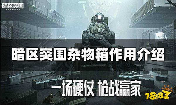 暗区突围杂物箱有什么用 杂物箱作用介绍