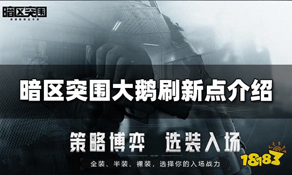 暗区突围大鹅在哪刷新 大鹅刷新点介绍