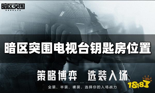 暗区突围电视台钥匙房在哪 电视台钥匙房位置介绍