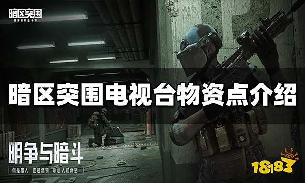 暗区突围电视台物资点在哪 电视台物资点介绍